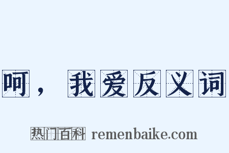 呵，我爱反义词是什么意思的图片